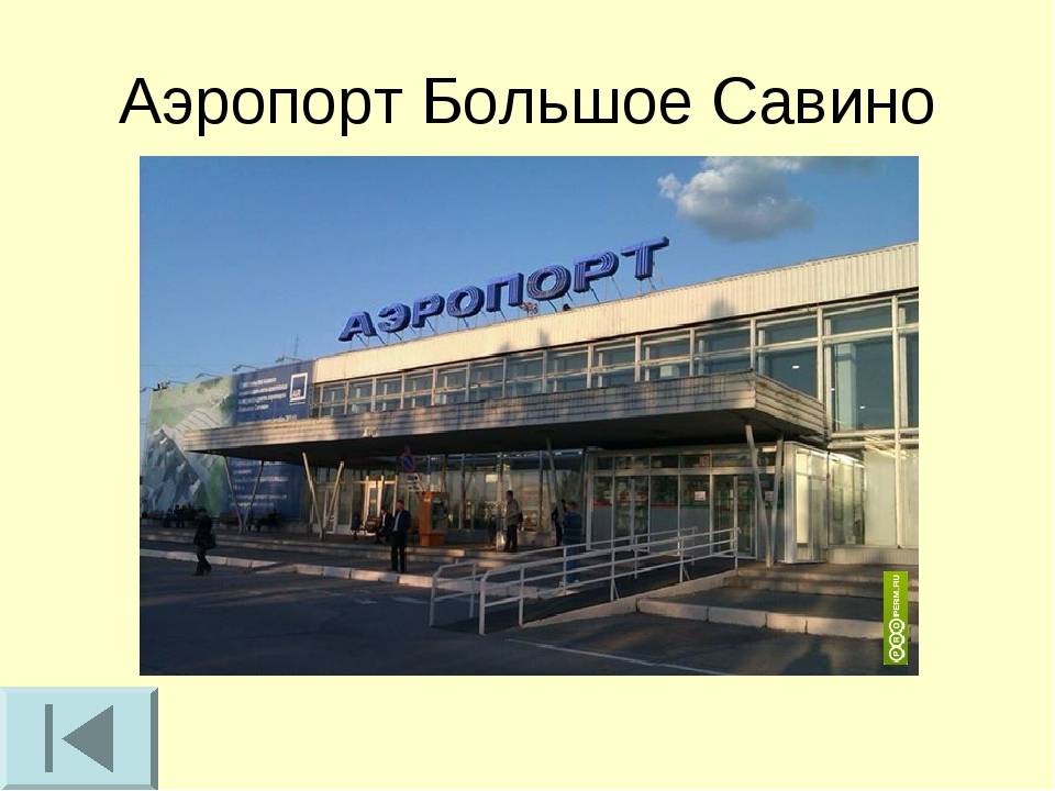 Автобус пермь аэропорт автовокзал. Международный аэропорт Пермь большое Савино. Большое Савино аэропорт старый. Старый аэропорт Пермь большое Савино. В Перми есть аэропорт.