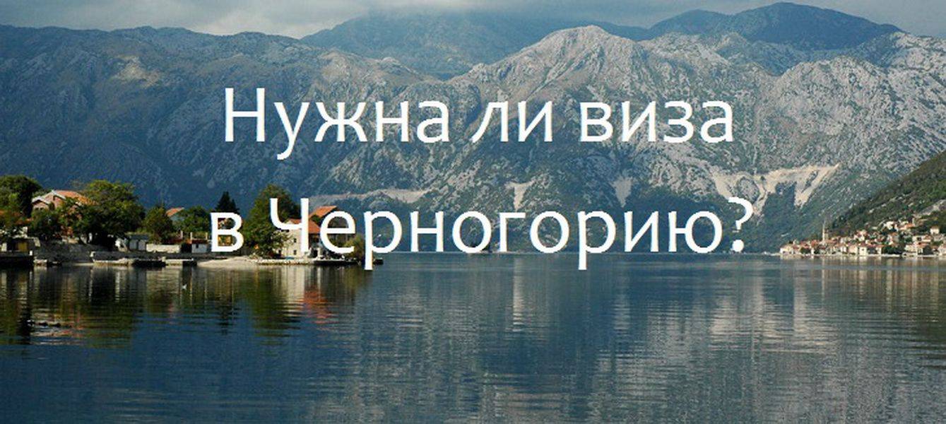 Виза в черногорию для россиян: нужна или нет, какие типы визы есть, нужен ли загранпаспорт для поездки
виза в черногорию для россиян: нужна или нет, какие типы визы есть, нужен ли загранпаспорт для поездки