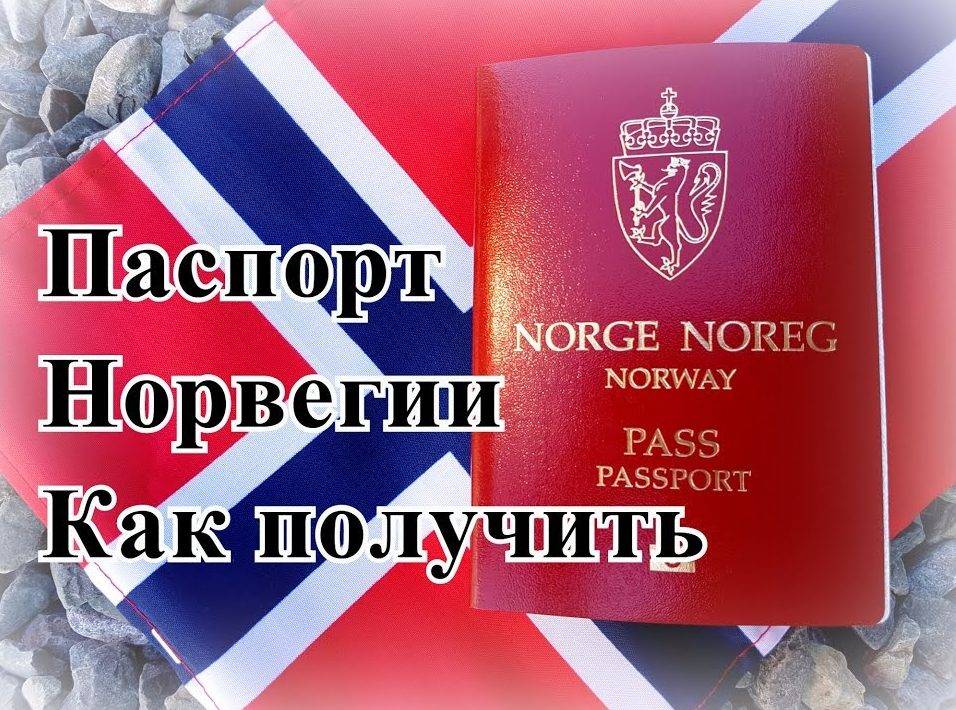 Как стать гражданином норвегии