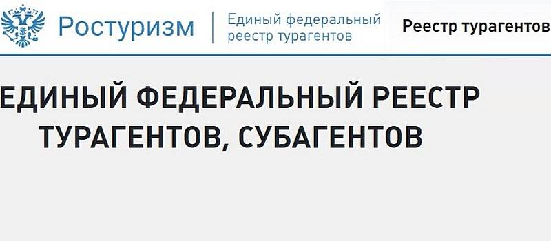 Законопроект о едином реестре турагентов может появиться с рф уже с 2021 года