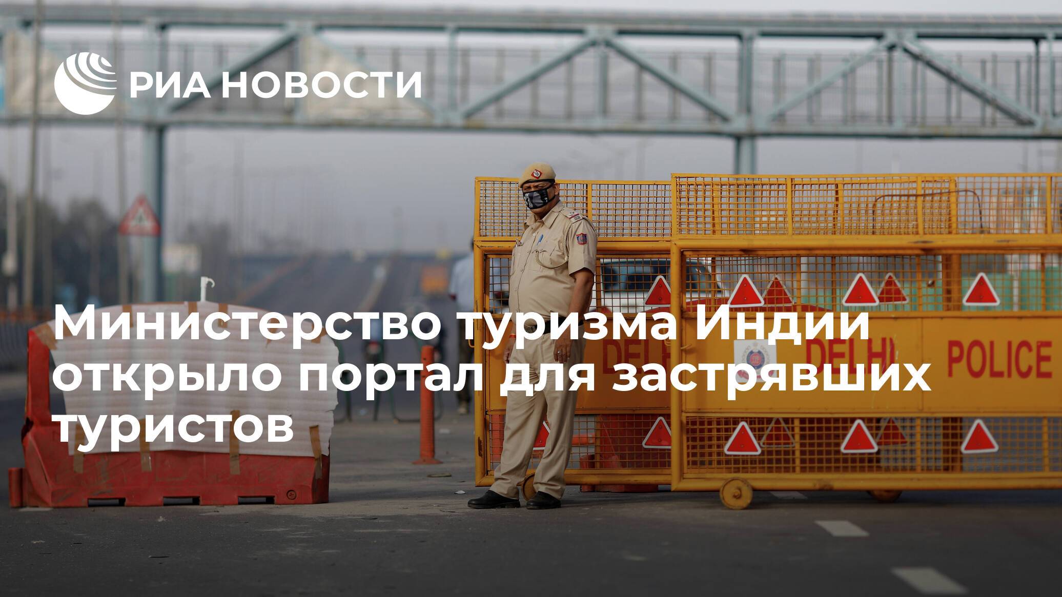 Правительство Индии запускает портал для застрявших иностранных граждан