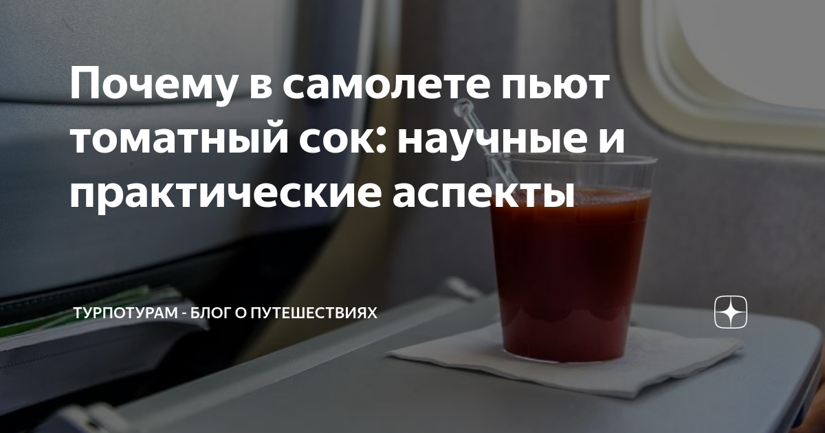 3 причины популярности томатного сока в самолете
