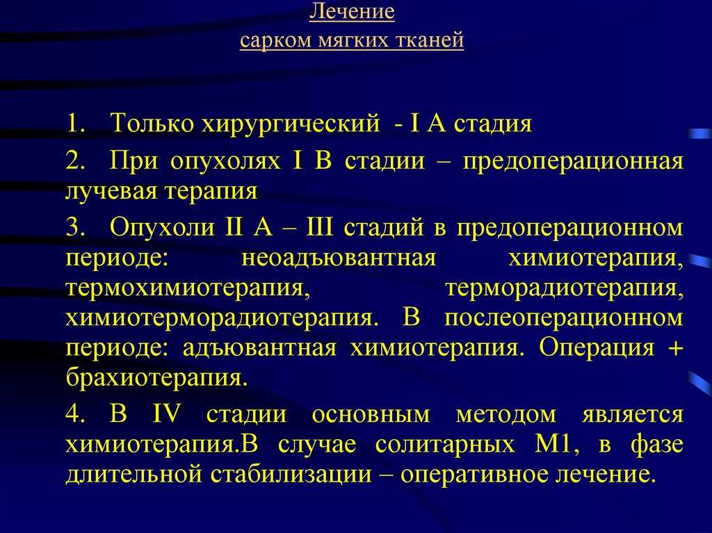 Саркома мягких тканей