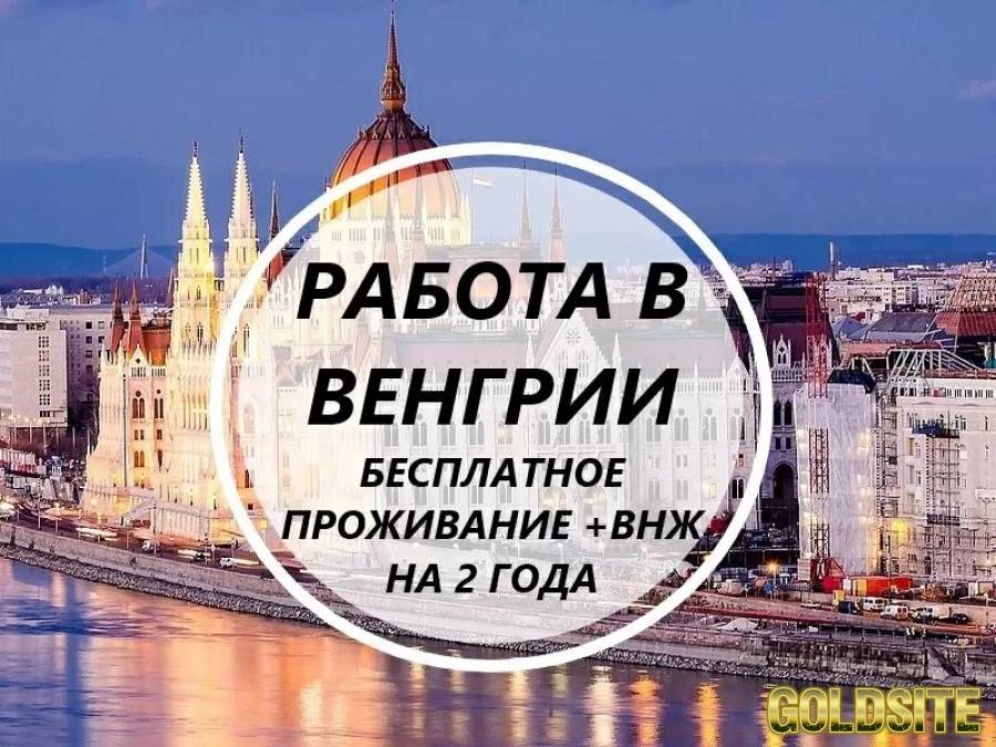 Поиск работы в Венгрии