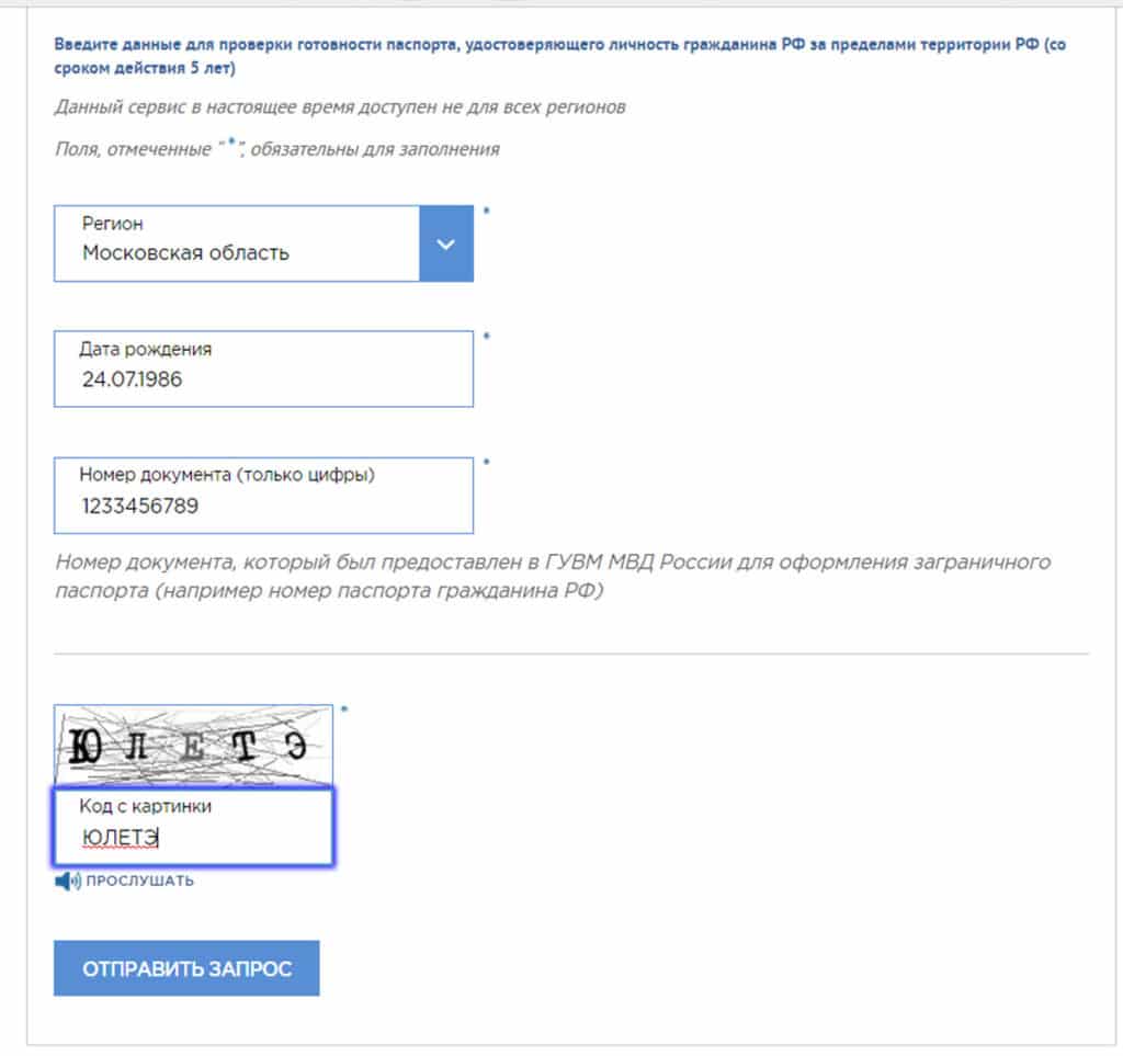 Как можно отследить готовность загранпаспорта онлайн?