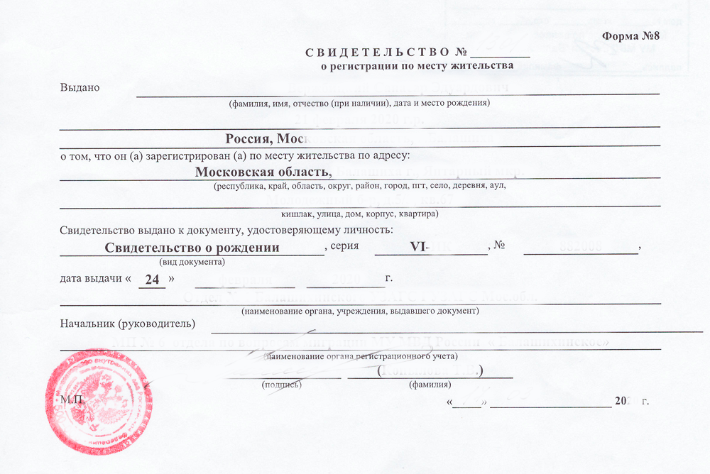 Форма 8 для школы. Свидетельство о регистрации ребенка по месту жительства (форма № 8). Свидетельство о регистрации ребенка по месту пребывания (форма №3);. Справка о прописке по месту жительства форма 8. Временная регистрация в Москве 2023.