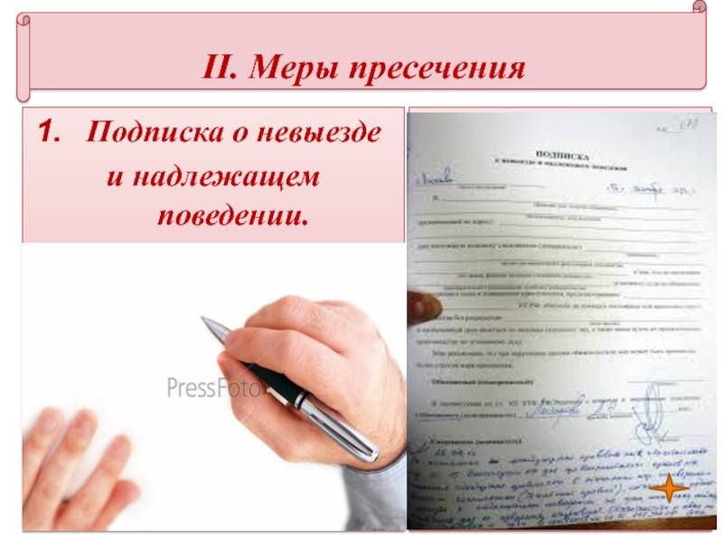 Подписка о невыезде