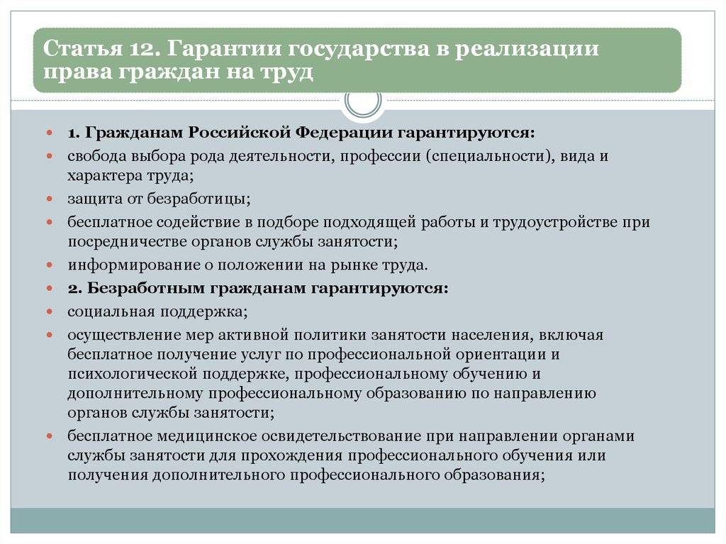 Реализации социальных прав граждан в российской федерации. Гарантии обеспечения прав граждан на труд.