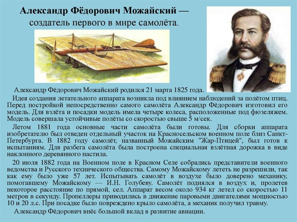 Русский изобретатель создавший первый самолет в 1882