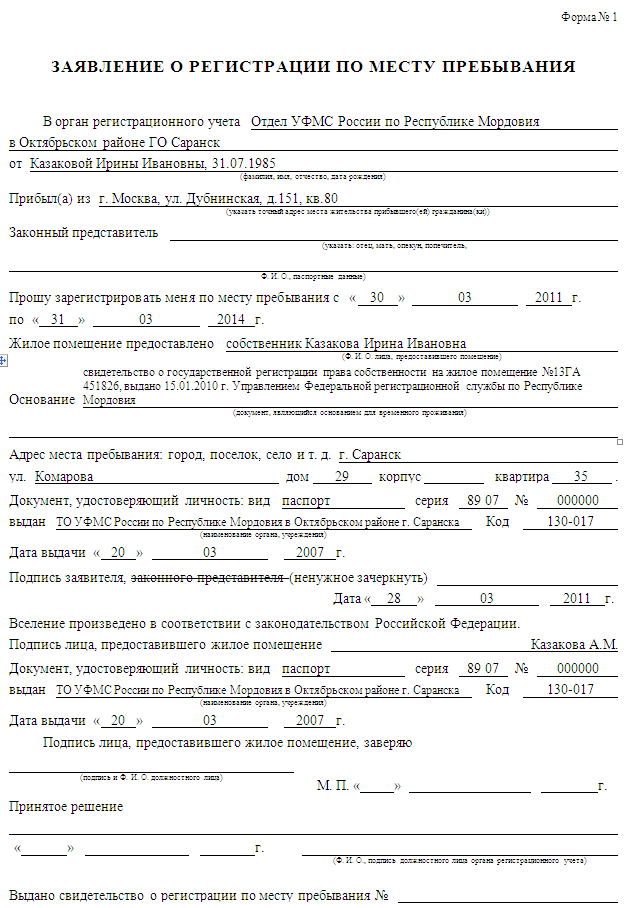 Форма № 3, регистрация по месту пребывания: образец заполнения :: businessman.ru