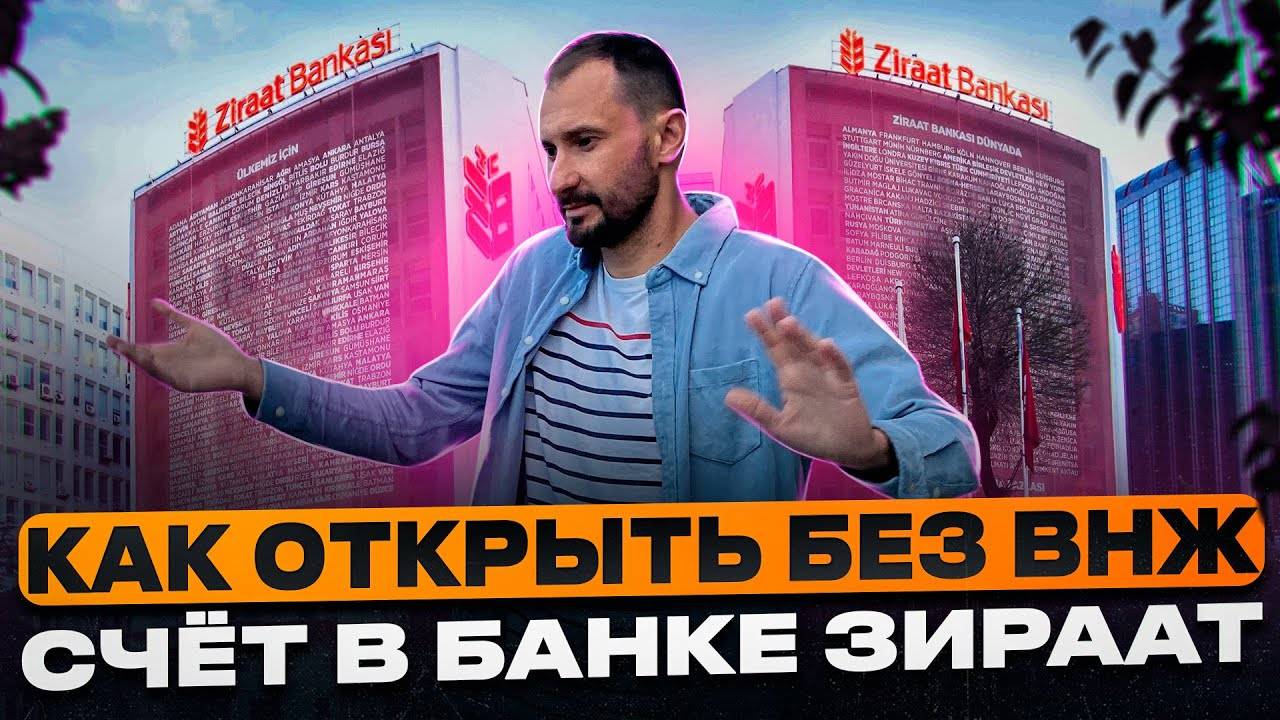 Открытие счета в турции для россиян: как гражданину российской федерации оформить банковский счёт