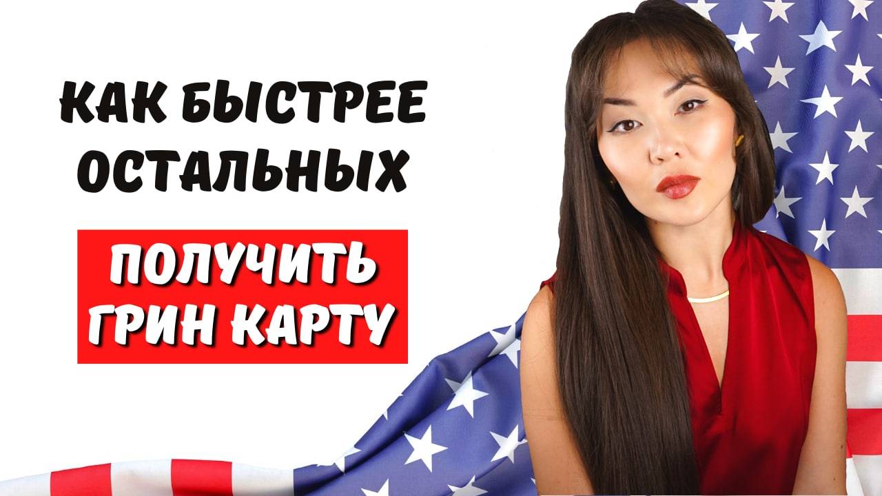 Моя история о переезде в сша по грин карте (реальная история)