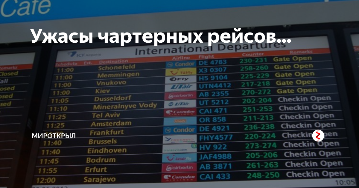 График чартерных рейсов. Табло прилета Шереметьево. Расписание самолетов чартерных рейсов. Расписание чартеров.