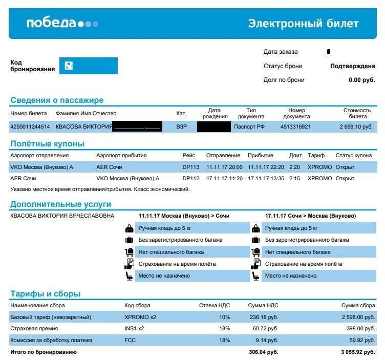 Как узнать номер билета. Код бронирования победа. Электронный билет победа. Номер бронирования на билете. Код бронирования на электронном билете.