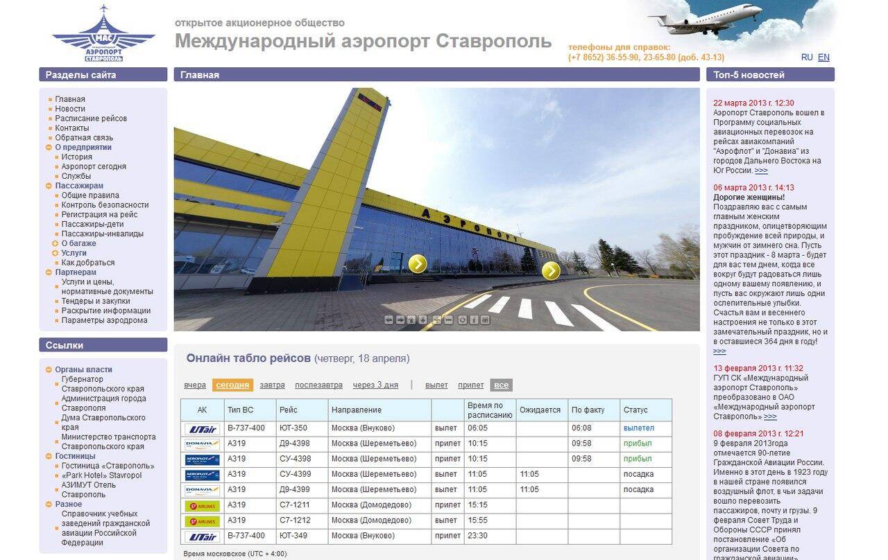 Ставрополь аэропорт шпаковское