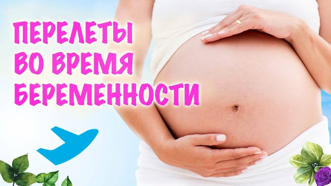Можно ли летать на самолете во время беременности