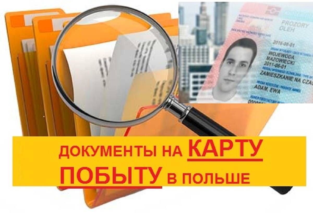 Документы для карты побыту в польше, что нужно подать для получения внж украинцам