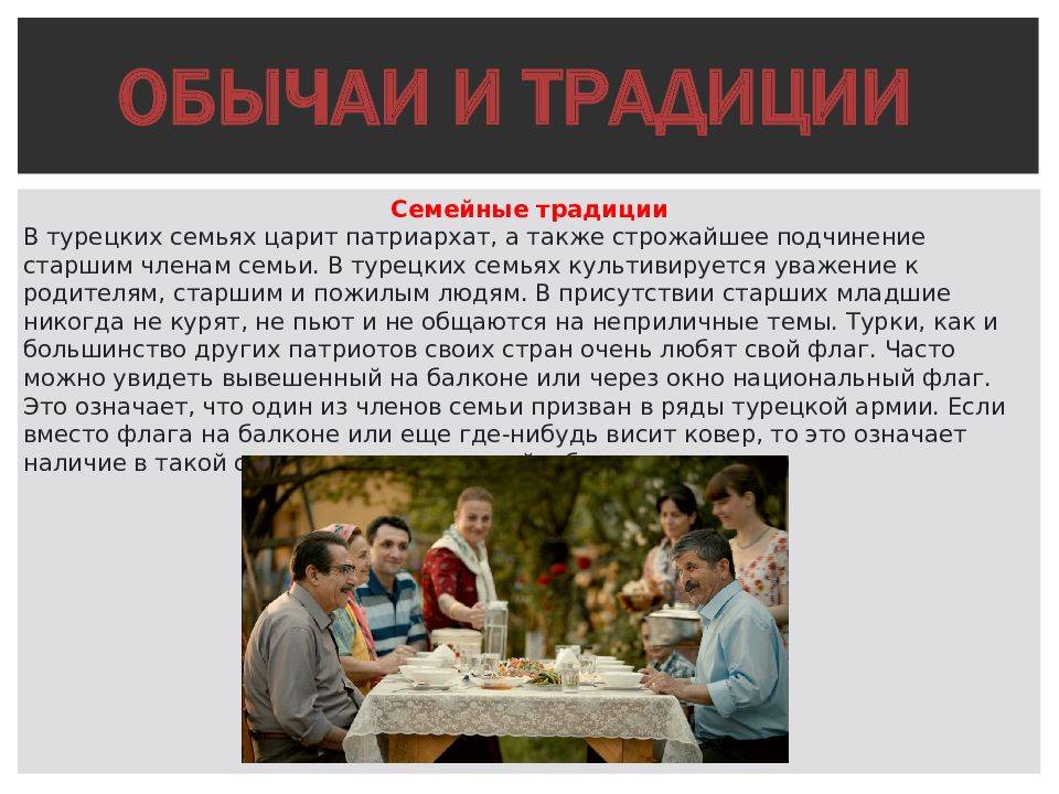 Как понравиться турецкой семье? знакомство с родителями | психология | школажизни.ру
