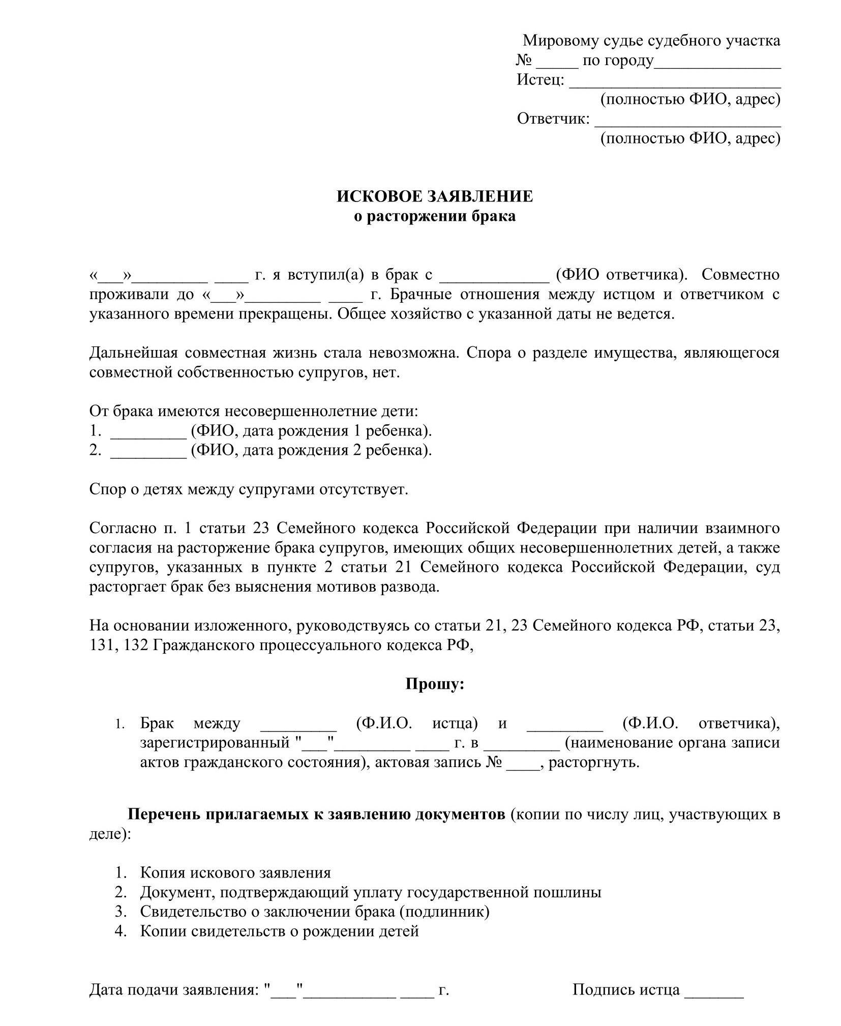 Исковое заявление о расторжении брака через суд образец