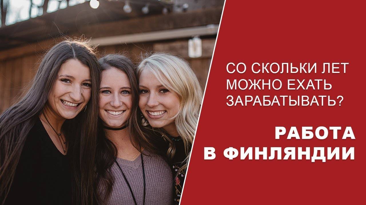 Работа в финляндии: особенности трудоустройства| вакансии