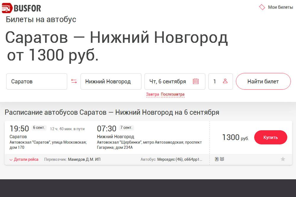 Сколько осталось билетов на автобус. Busfor автобусы. Билет на автобус Нижний Новгород. Саратов-Нижний Новгород автобус расписание. Билет на автобус.