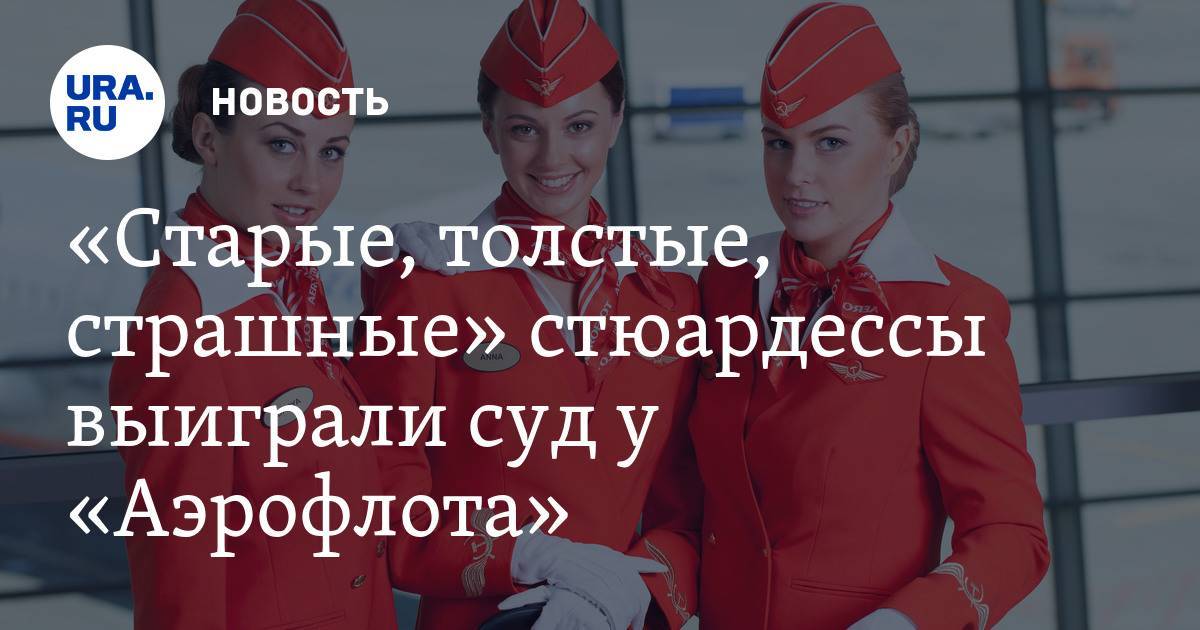 Сколько зарабатывают пилоты и стюардессы в россии и за границей