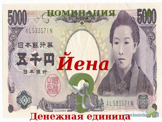 Японские деньги (валюта) или иена