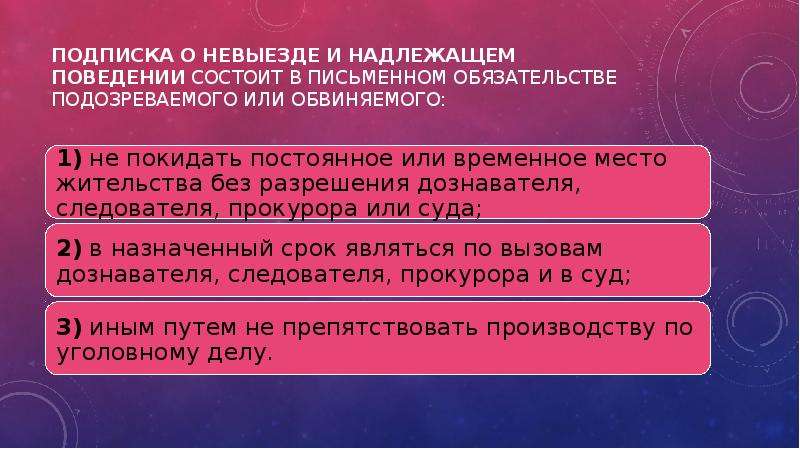 Подписка о невыезде и надлежащем поведении