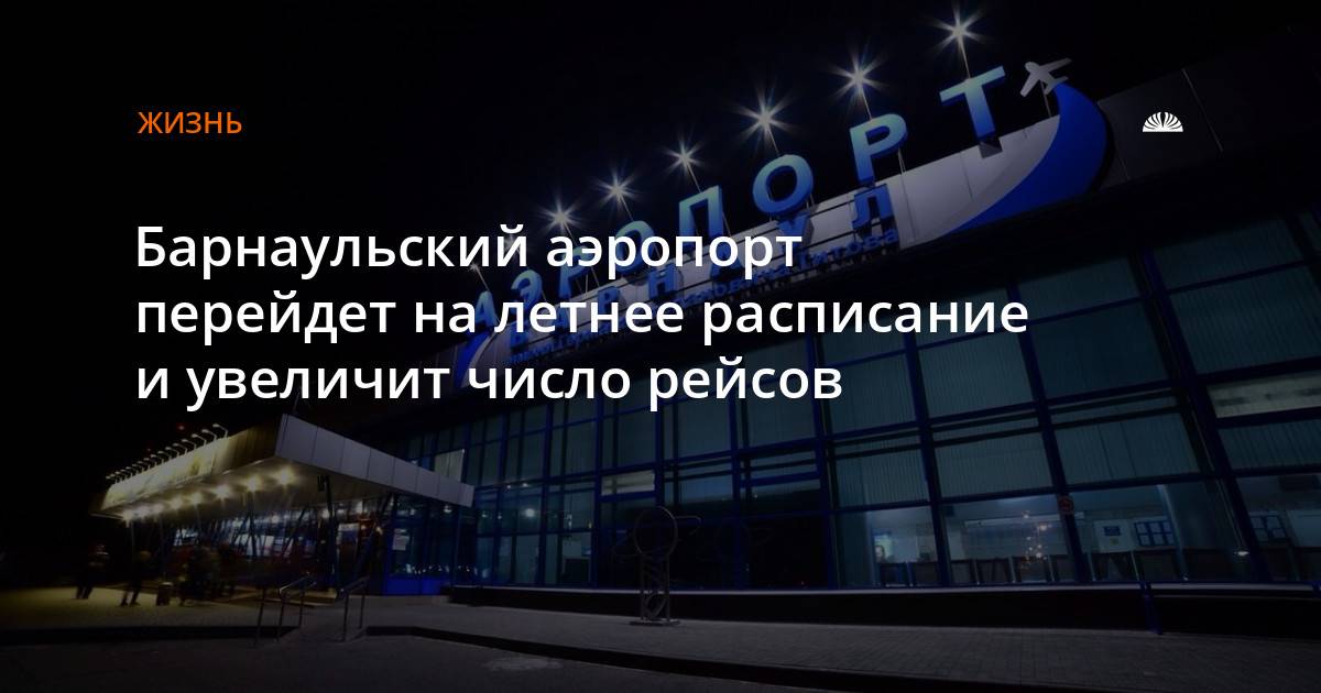 Международный аэропорт барнаул (имени г.с. титова)