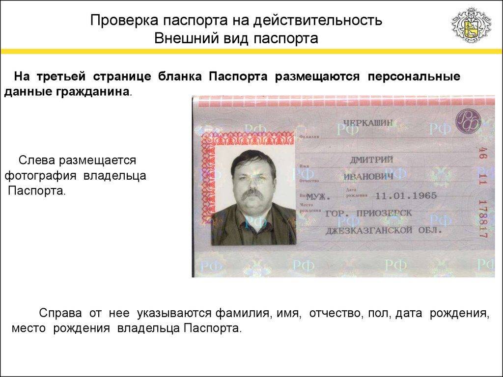 Проверить паспорт гражданина рф на действительность по серии и номеру по базе мвд