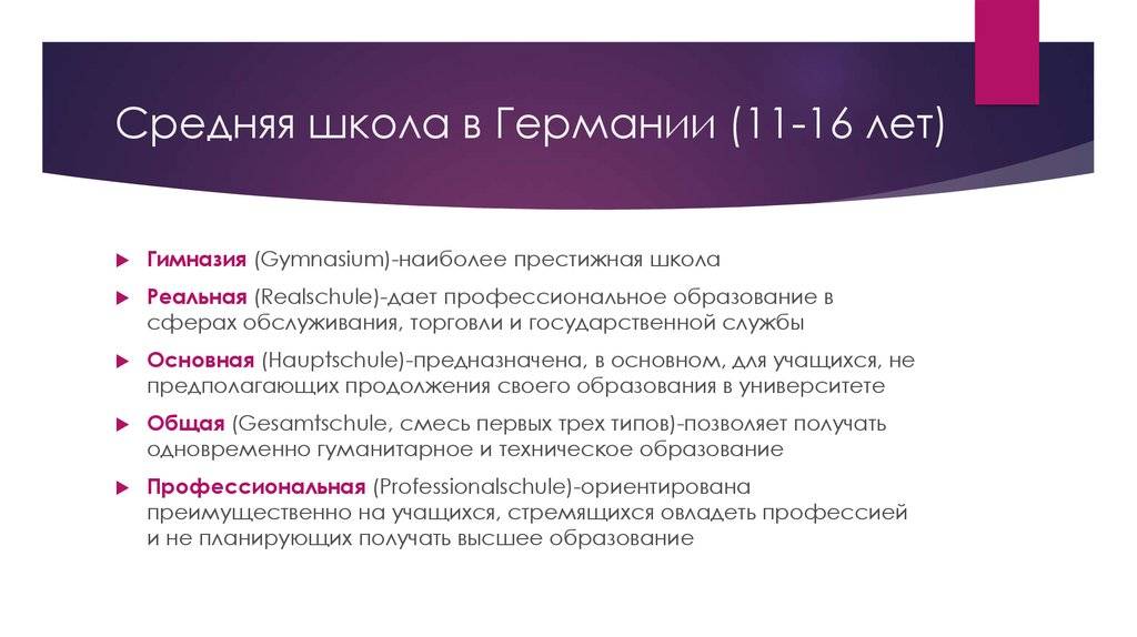 Система образования в германии