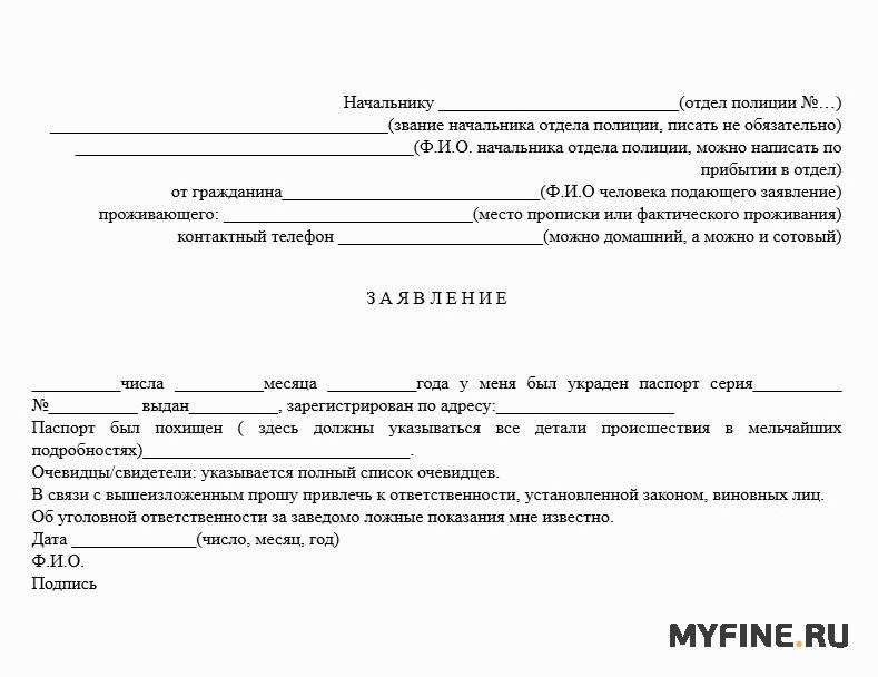 Образец заявления в полицию о потере паспорта в 2023 году