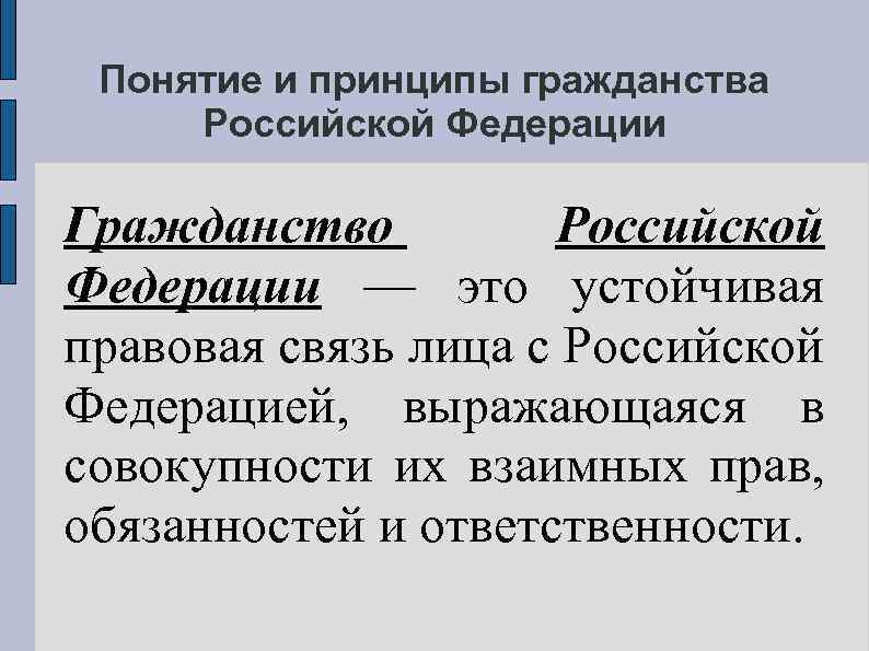 Гражданство - что это такое, и каковы его принципы гражданство это... что такое, и каковы принципы гражданства