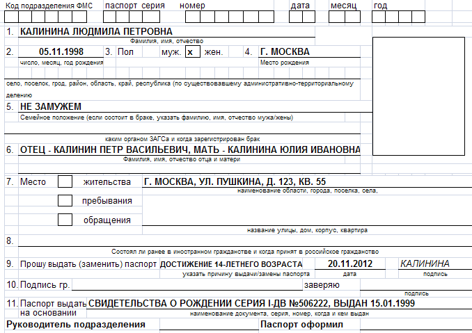 Образец заполнения заявление о замене паспорта по форме 1п