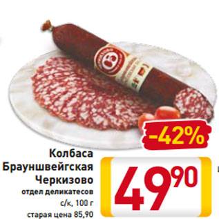 Брауншвейгская сырокопченая колбаса