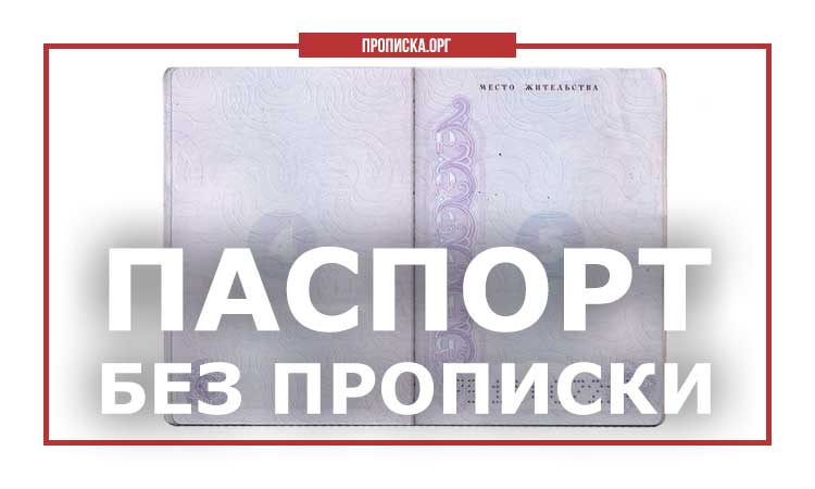 Будет ли штраф, если в паспорте нет прописки?