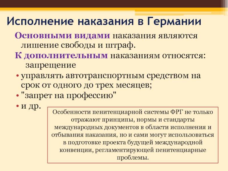 Виды наказаний за преступления в германии