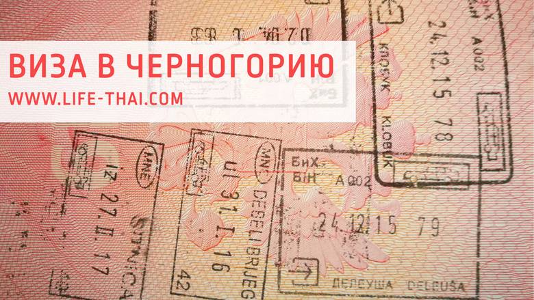 Нужна ли виза в черногорию в 2023 году, правили въезда