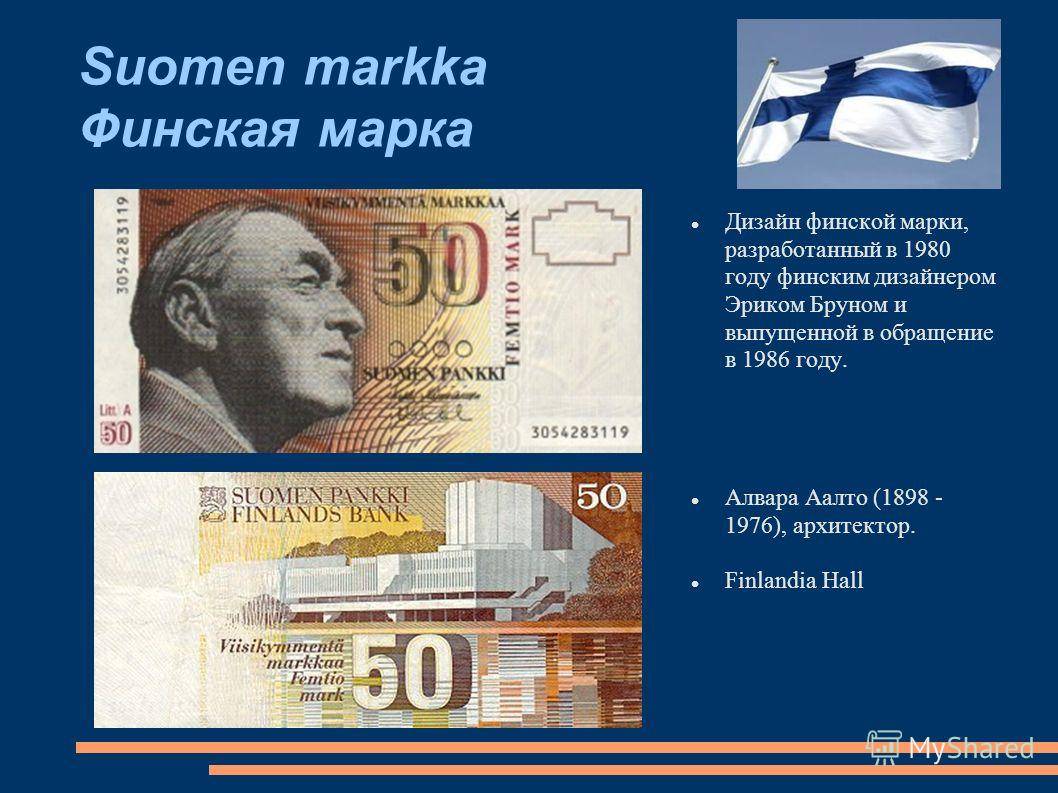 Какая валюта в финляндии обмен и курс, какую брать с собой