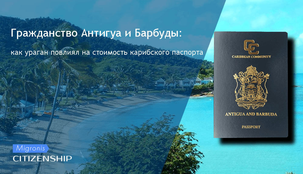 Гражданство антигуа и барбуды путем инвестиций