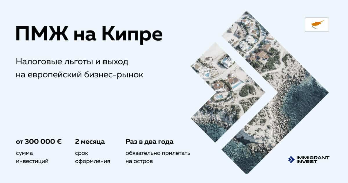 Как переехать на кипр на пмж из россии?