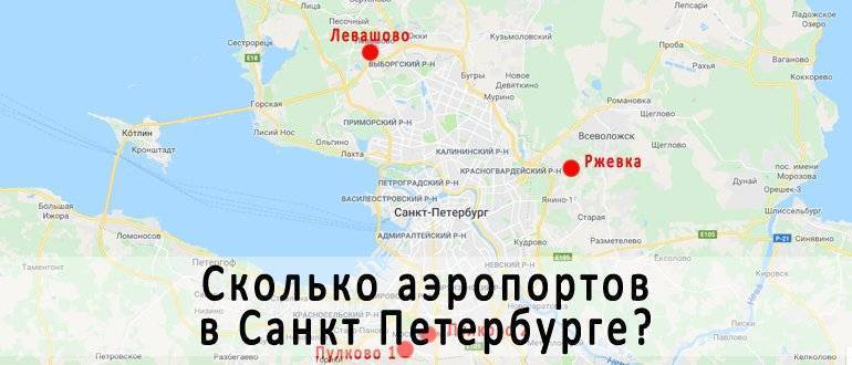 Список аэропортов санкт-петербурга: названия и описания