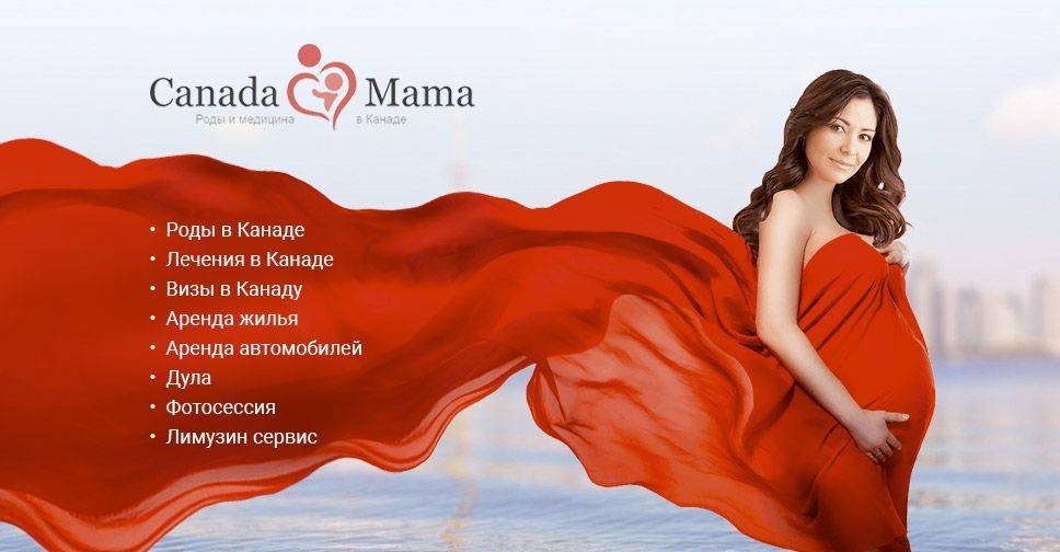 Роды в канаде в 2023 году: организация, стоимость, гражданство