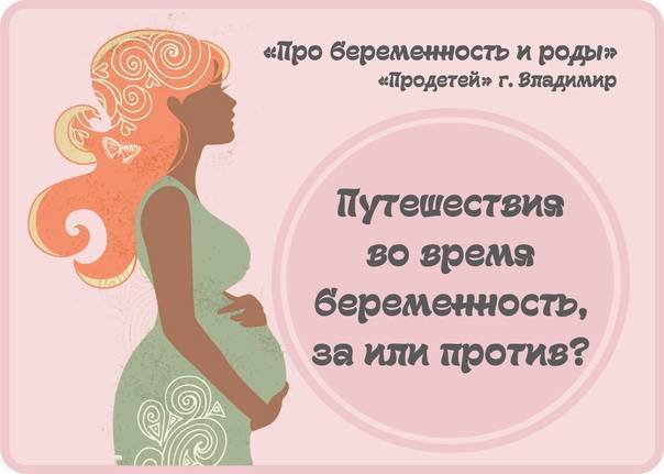 Путешествия во время беременности