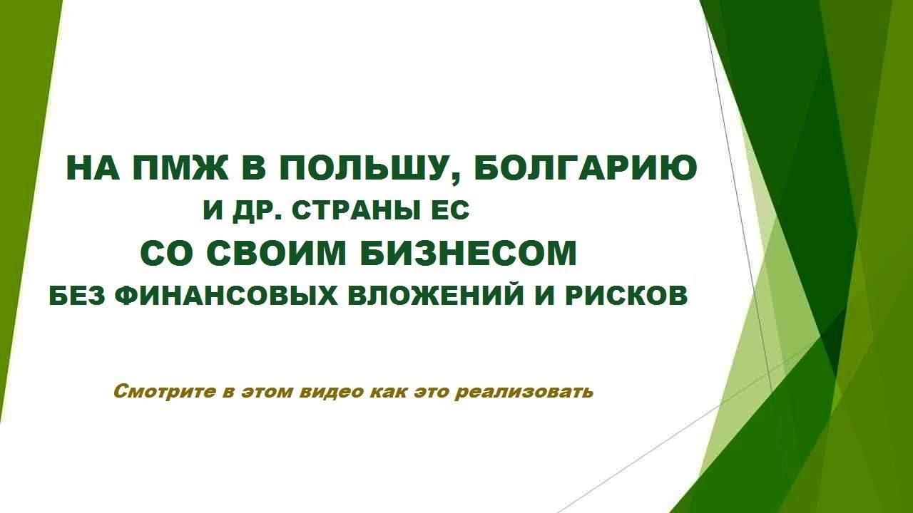 Эмиграция в польшу из россии: как уехать жить на пмж из россии, помощь в адаптации за рубежом, трудоустройство и бизнес, отзывы о жизни в этой стране