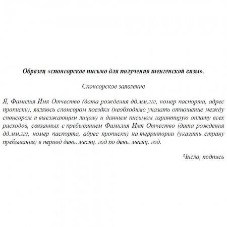 Как составить спонсорское письмо для шенгенской визы