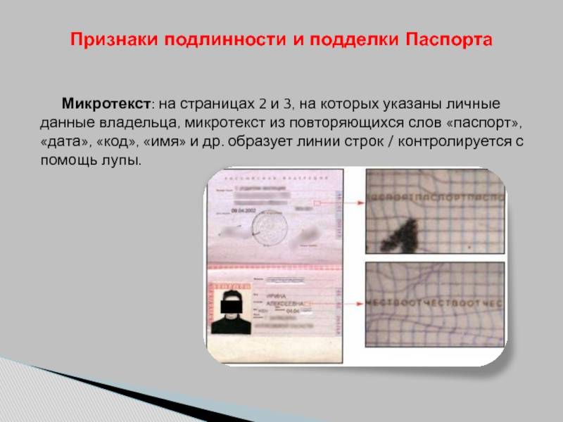 Признаки подделки паспорта – как отличить фальшивый документ и что делать в этом случае