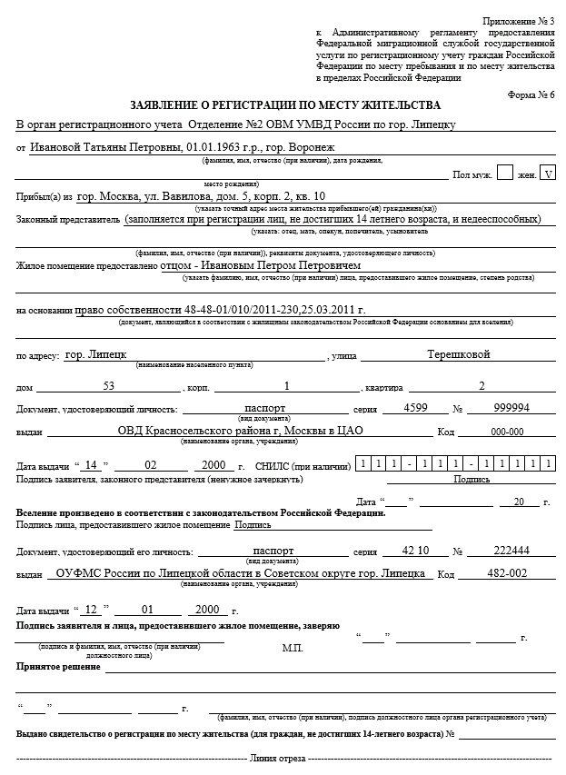 Регистрация супруга по месту жительства супруги