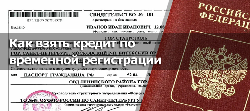 Займ с временной регистрацией на карту – 34 мфо, где можно взять займ по временной прописке без отказа