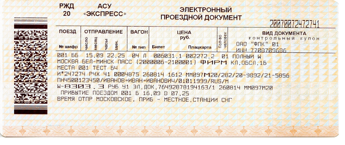 Билеты на поезд на 4 ноября. Билеты РЖД. Билеты на поезд РЖД. Бланк ЖД билета. ЖД билет образец.